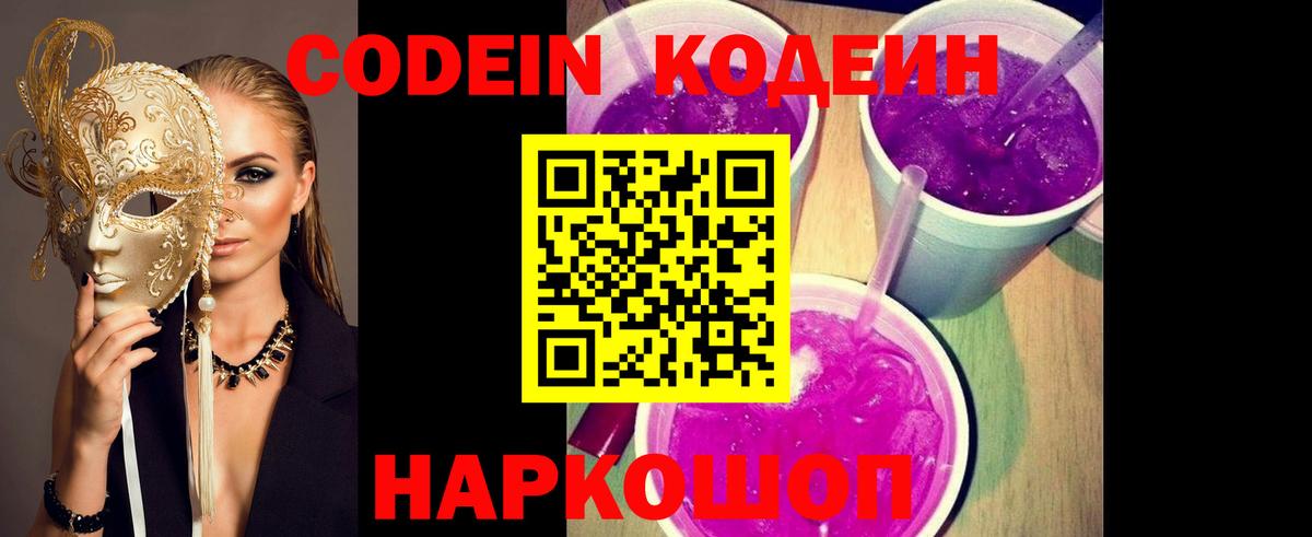 Кодеин напиток Lean (лин) Славгород