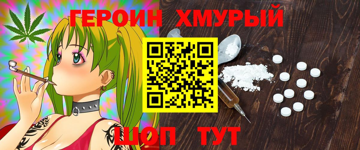 Героин Heroin  Вход с VPN  Славгород 